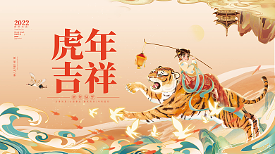 国潮风插画2022虎年新春元旦节日展板