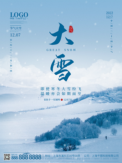 简约大气大雪冬天二十四24节气海报