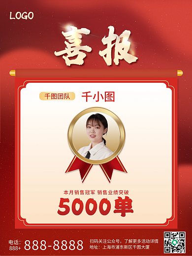 红色喜庆直播销售金融房产战报喜报营销海报