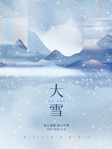 创意简约中式中国风大雪节气节日海报