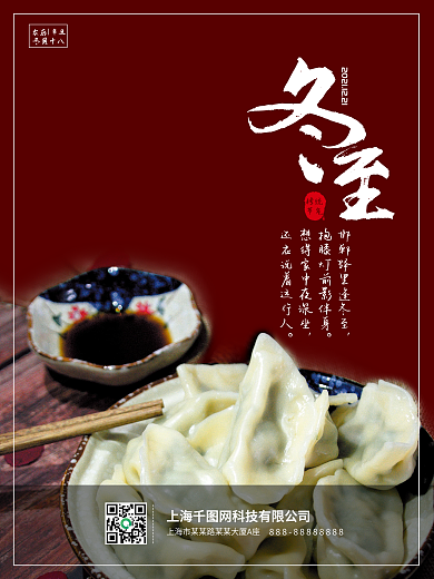 冬至饺子节日中国风海报