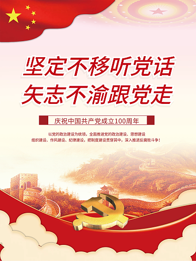 坚定不移听党话矢志不渝跟党走的党建海报
