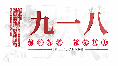 九一八纪念日918勿忘国耻复兴中华展板