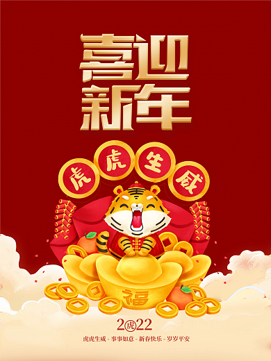 红色喜庆2022年新年虎年元旦海报
