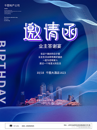 创意科技地产业主生日宴邀请函海报