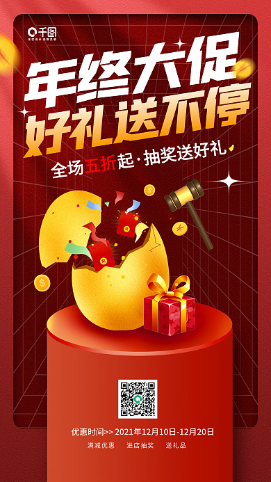 年终大促送好礼营销红色手机海报