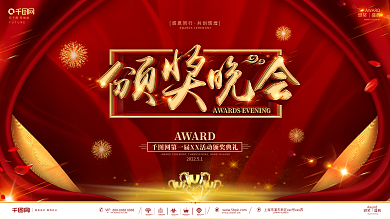 创意红金大气颁奖典礼展板