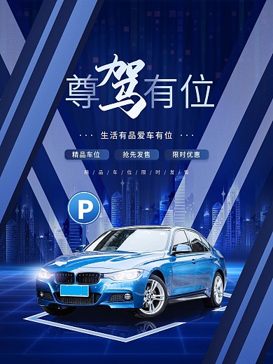 创意简约大气房地产楼盘车位促销宣传海报