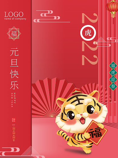 2022元旦春节虎年海报