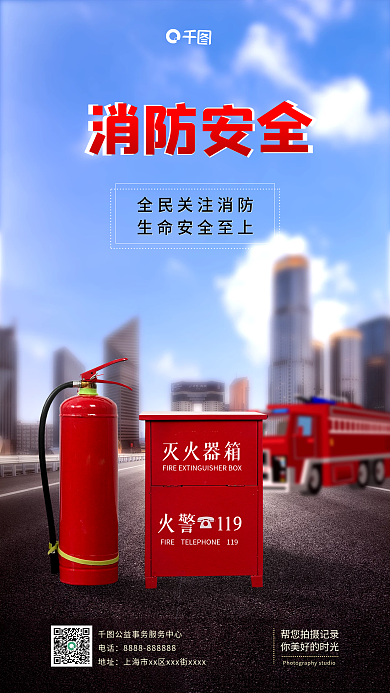 消防安全人人有责手机海报