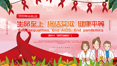 简约2021年世界艾滋病日公益宣传展板