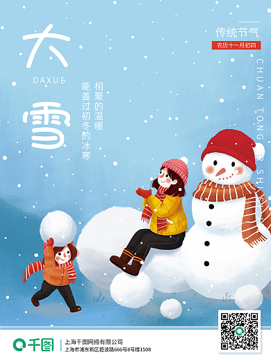 简约大雪冬至二十四节气宣传海报