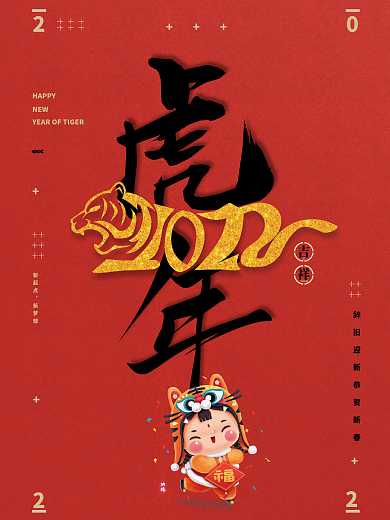 2022元旦春节海报模板虎年红色国风福娃