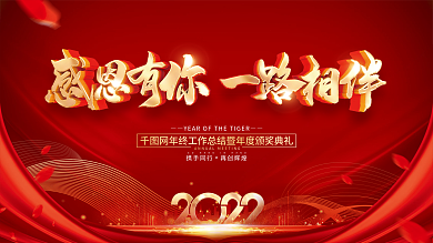 感恩有你一路相伴2022虎年年会展板