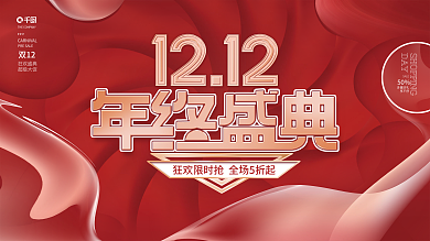 流体渐变双十二双12年终大促流体促销展板