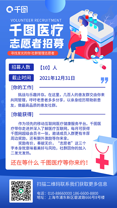 蓝色渐变2.5D医疗志愿者招募手机海报