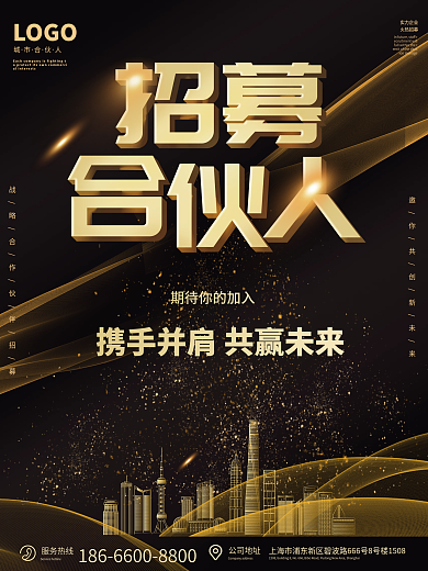 招募令寻找合伙人招聘黑金色海报