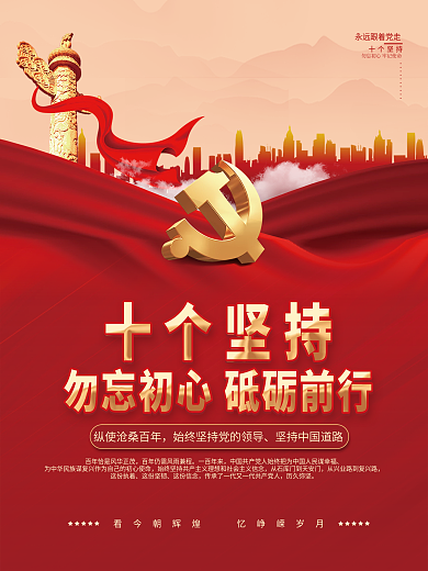 党建十个坚持百年奋斗的历史经验宣传海报