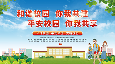 和谐校园你我共建平安校园你我共享公益展板