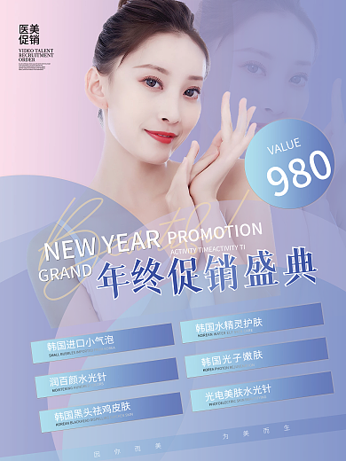 美容渐变叠加简约小清新年终促销海报