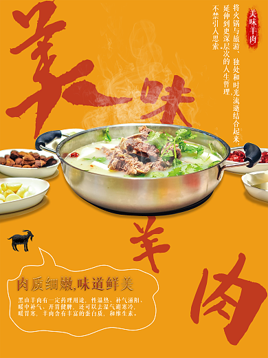 黑羊肉火锅推广海报