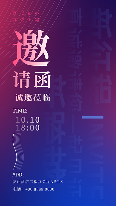 渐变科技酸性发布晚会年会邀请函手机海报
