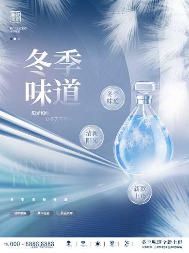 清新冬季新品上新产品化妆品护肤品海报