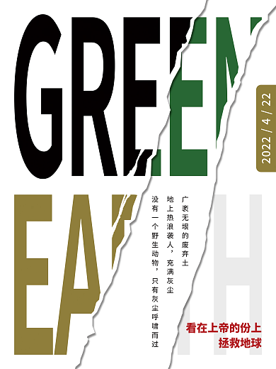 创意世界地球保护日公益海报