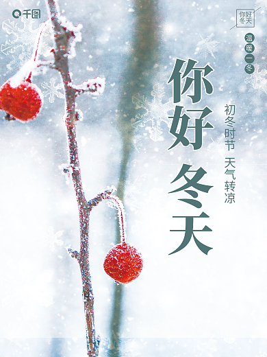 你好冬天摄影图合成海报
