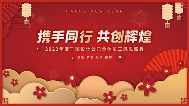 新年大会年会元旦喜庆背景展板红色剪纸风