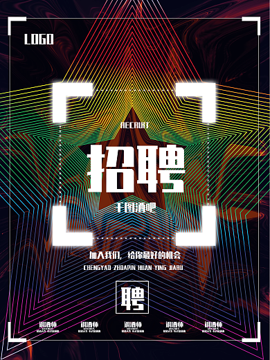 酷炫酒吧招聘海报夜店酒吧夜场海报背景