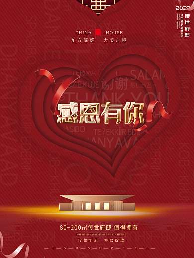 简约红色创意房地产感恩节借势海报