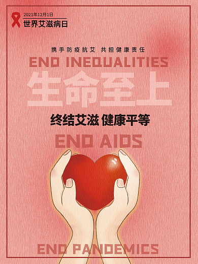 2021年世界艾滋病日公益宣传海报
