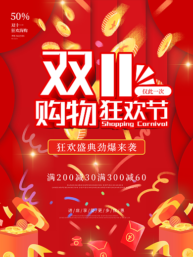 简约风红色喜庆双十一狂欢节商场促销海报