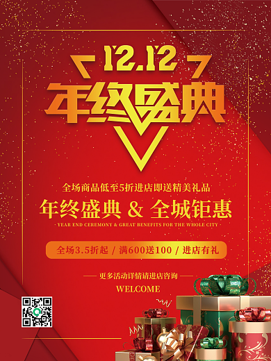 红色喜庆双十二活动促销海报设计