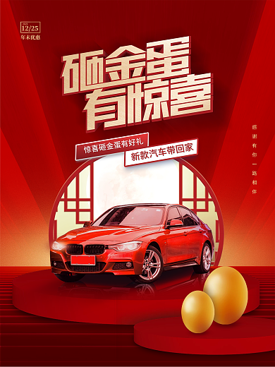 创意中国风喜庆大气汽车年末砸金蛋活动海报