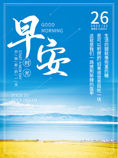 早安海报正能量鸡汤语录日签朋友圈美景配图