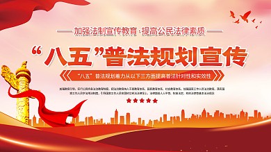 党建风法治社会八五普法规划宣传展板