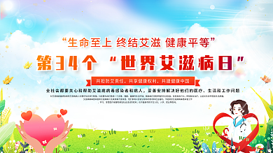 2021年世界艾滋病日公益宣传展板