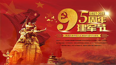 八一建军节95周年党政背景展板