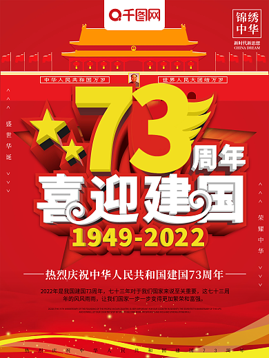 党建风喜迎建国73周年党建海报