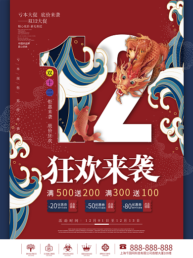 国潮风双十二双12预售年终促销海报
