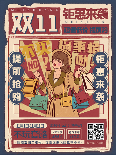 复古风双11双十一双12线下预售促销海报