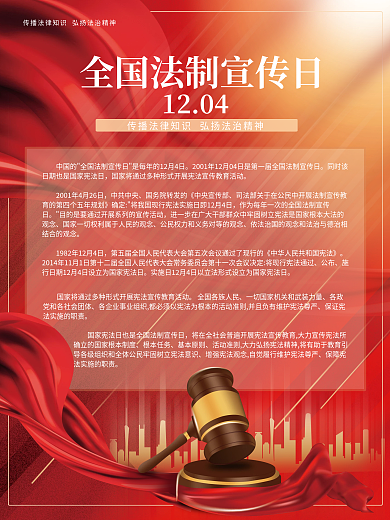 全国法制宣传日介绍红色简约党建展板海报