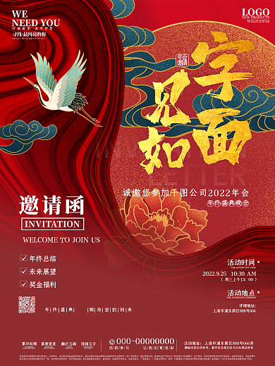 新中式企业年终晚会邀请函海报