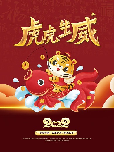 红色喜庆2022新年元旦虎年快乐节日海报