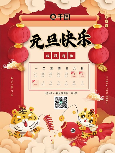 红色喜庆卡通风格元旦快乐放假通知节日海报