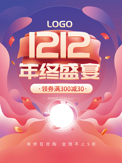 原创双十二12电商商场红包活动大促海报