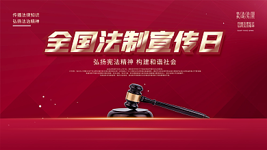 简约全国法制宣传公益宣传展板