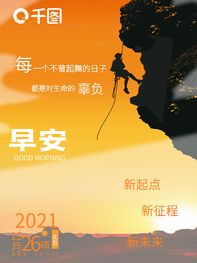 励志早安运动攀岩海报